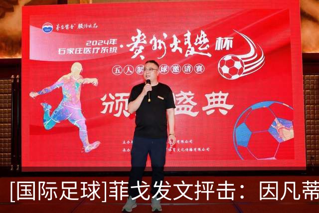 [国际足球]菲戈发文抨击：因凡蒂诺必须立刻辞职